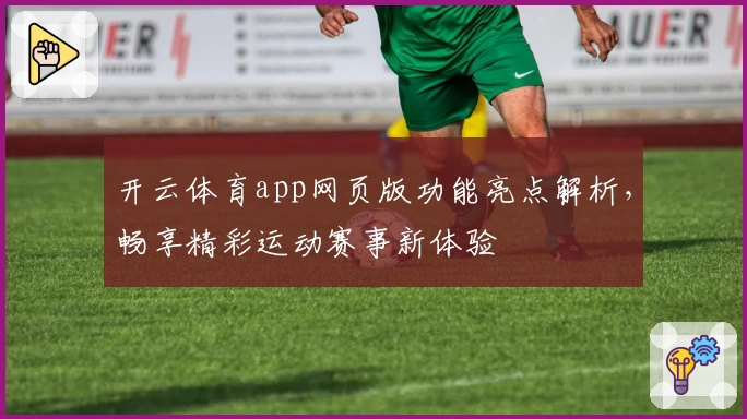 开云体育app网页版功能亮点解析，畅享精彩运动赛事新体验