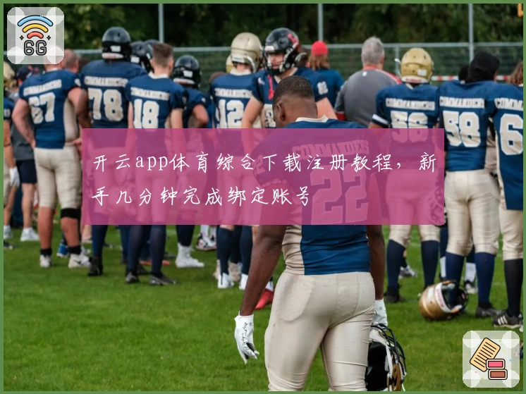 开云app体育综合下载注册教程，新手几分钟完成绑定账号