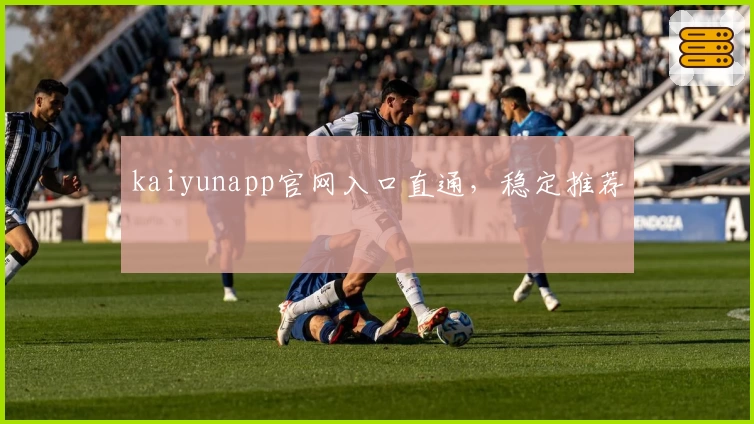 kaiyunapp官网入口直通，稳定推荐