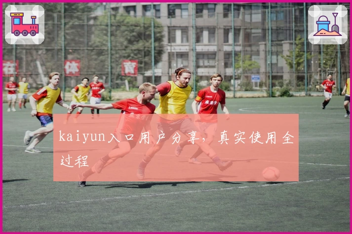 kaiyun入口用户分享，真实使用全过程