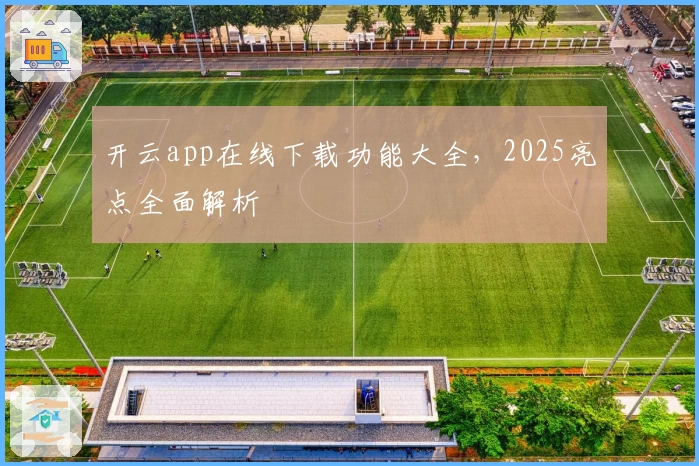 开云app在线下载功能大全，2025亮点全面解析