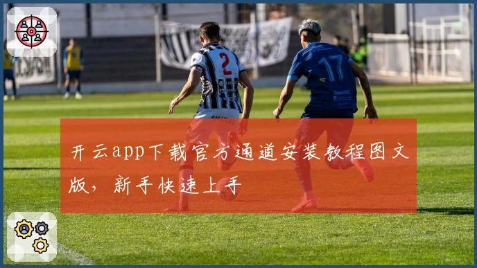 开云app下载官方通道安装教程图文版，新手快速上手