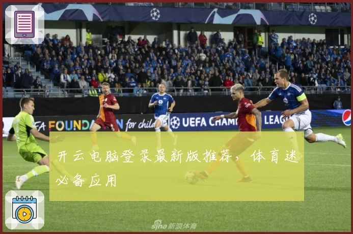 开云电脑登录最新版推荐，体育迷必备应用