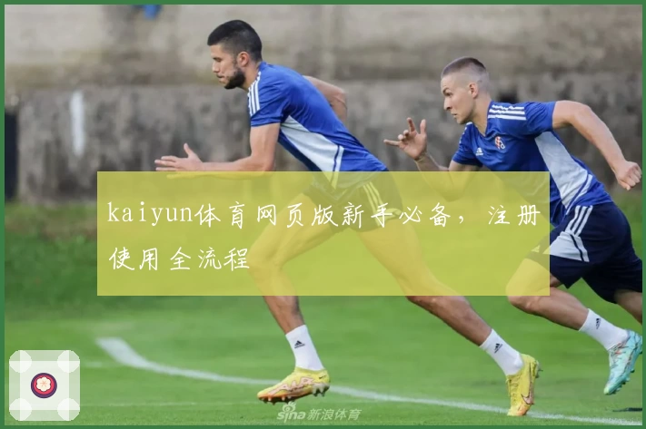 kaiyun体育网页版新手必备，注册使用全流程