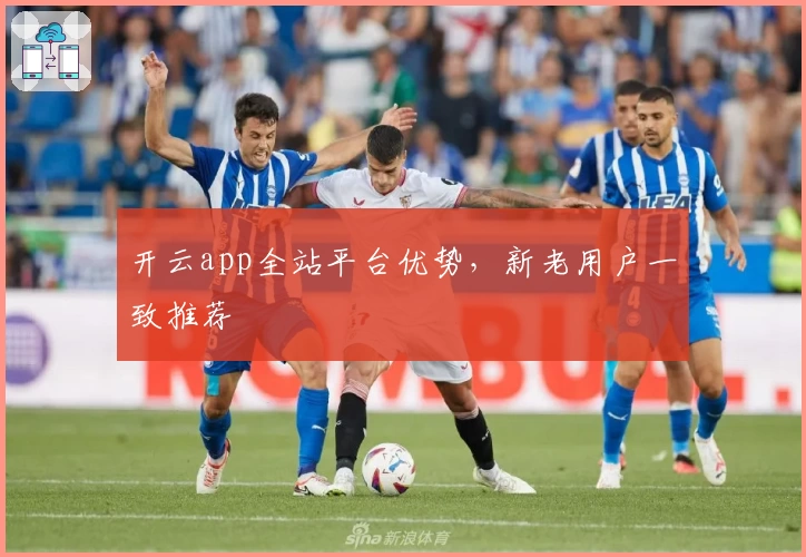 开云app全站平台优势，新老用户一致推荐