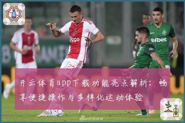 开云体育app下载功能亮点解析：畅享便捷操作与多样化运动体验