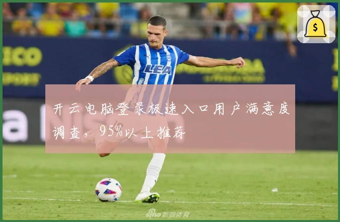 开云电脑登录极速入口用户满意度调查，95%以上推荐