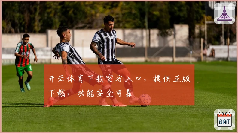 开云体育下载官方入口,提供正版下载,功能安全可靠